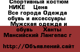 Спортивный костюм НИКЕ  › Цена ­ 2 200 - Все города Одежда, обувь и аксессуары » Мужская одежда и обувь   . Ханты-Мансийский,Лангепас г.